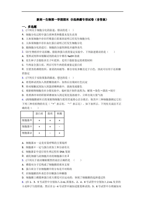 新高一生物第一学期期末 非选择题专项试卷(含答案)
