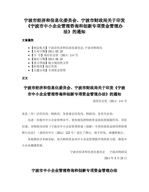 宁波市经济和信息化委员会、宁波市财政局关于印发《宁波市中小企业管理咨询和创新专项资金管理办法》的通知