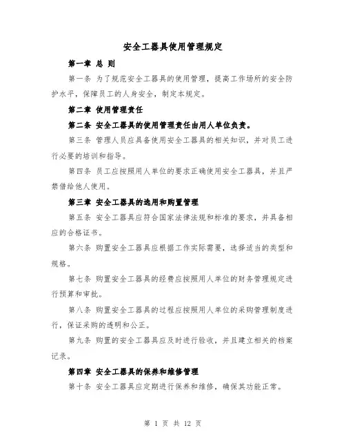 安全工器具使用管理规定(五篇)