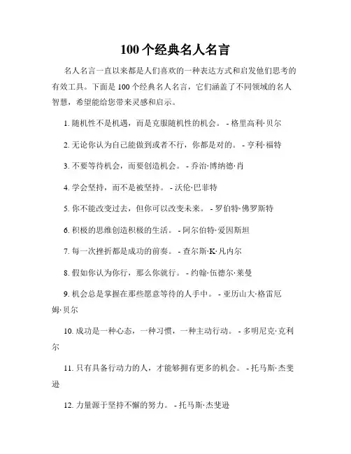 100个经典名人名言
