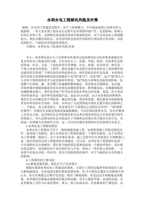 水利水电工程移民风险及对策