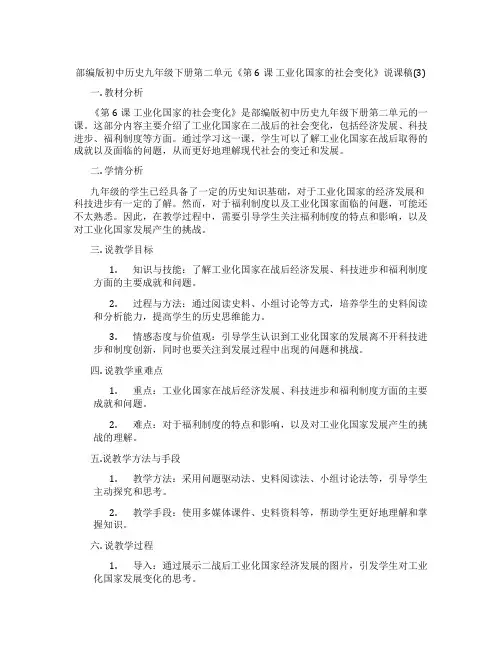 部编版初中历史九年级下册第二单元《第6课 工业化国家的社会变化》说课稿(3)