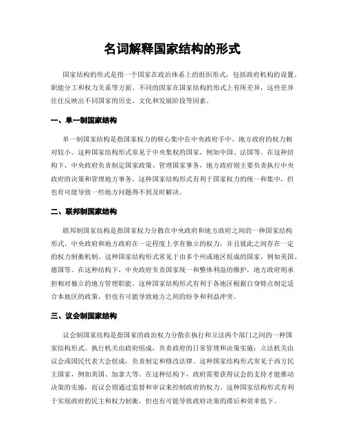 名词解释国家结构的形式