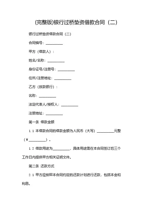 (完整版)银行过桥垫资借款合同(两篇)