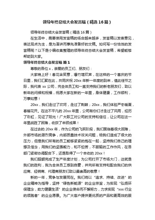 领导年终总结大会发言稿（精选16篇）