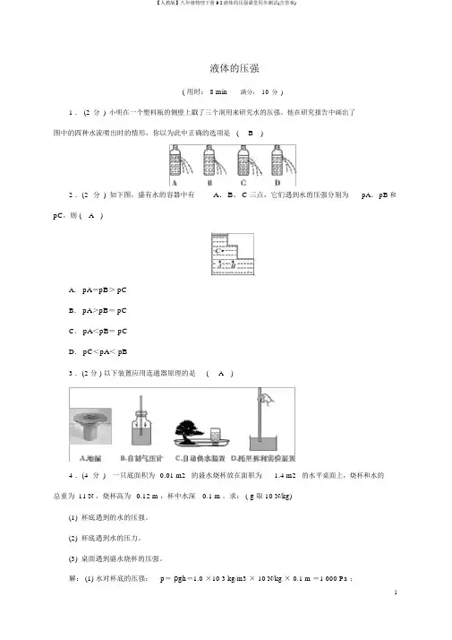 【人教版】八年级物理下册9.2液体的压强课堂同步测试(含答案)