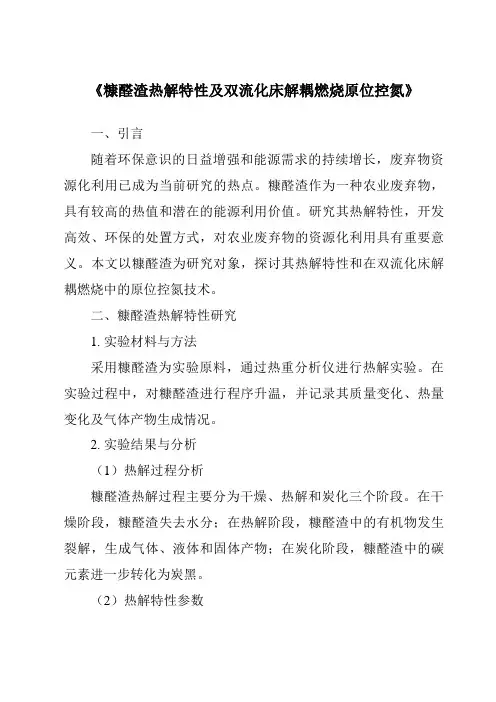 《糠醛渣热解特性及双流化床解耦燃烧原位控氮》