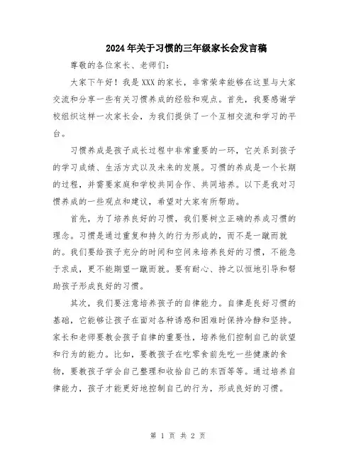 2024年关于习惯的三年级家长会发言稿