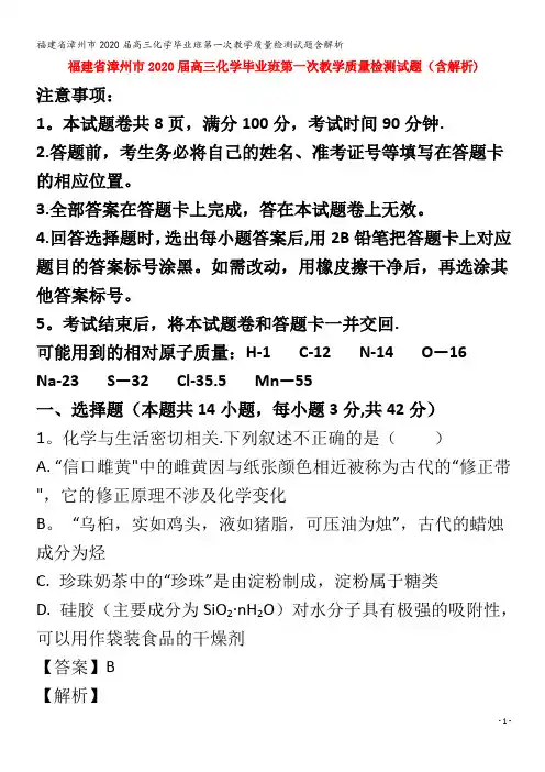 漳州市2020高三化学毕业班第一次教学质量检测试题含解析