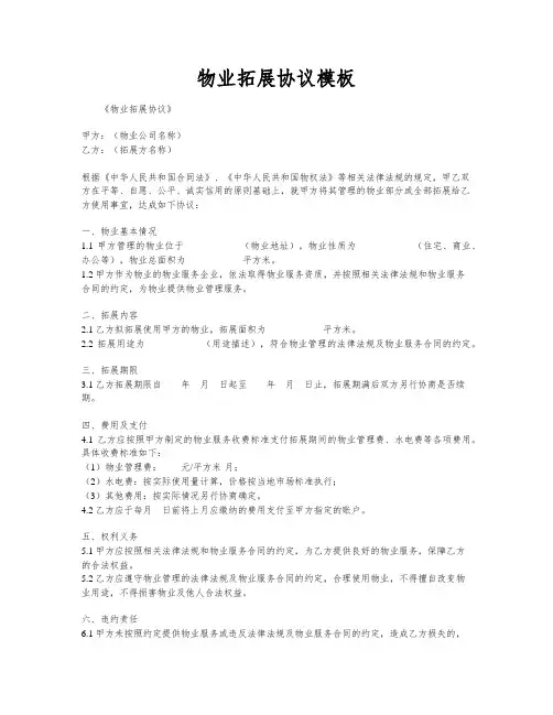 物业拓展协议模板