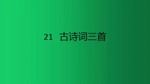 五年级上册语文课件 -21 古诗词三首 人教部编版 (共35张PPT)