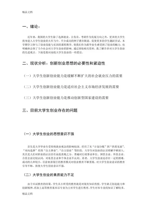 最新浅谈对大学生创新创业的看法