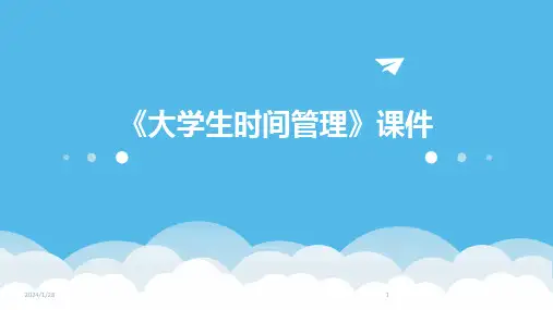《大学生时间管理》课件(2024)