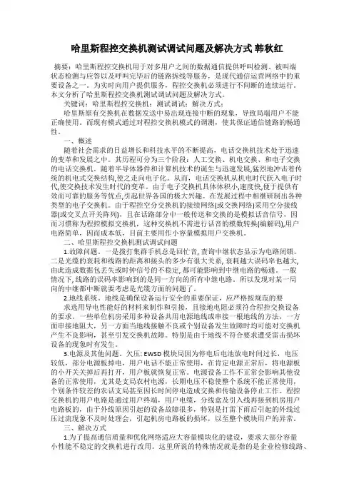 哈里斯程控交换机测试调试问题及解决方式 韩秋红
