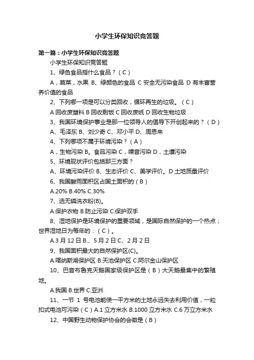 小学生环保知识竞答题