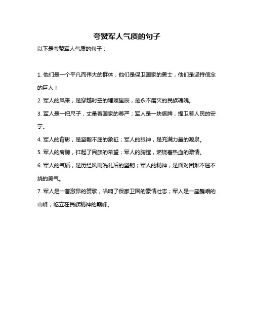 夸赞军人气质的句子