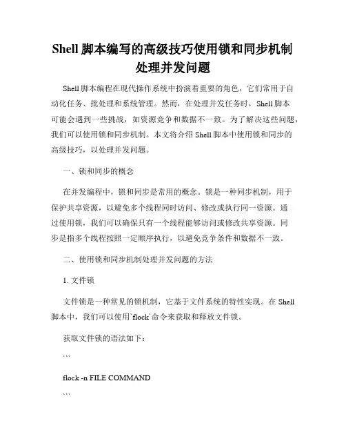 Shell脚本编写的高级技巧使用锁和同步机制处理并发问题
