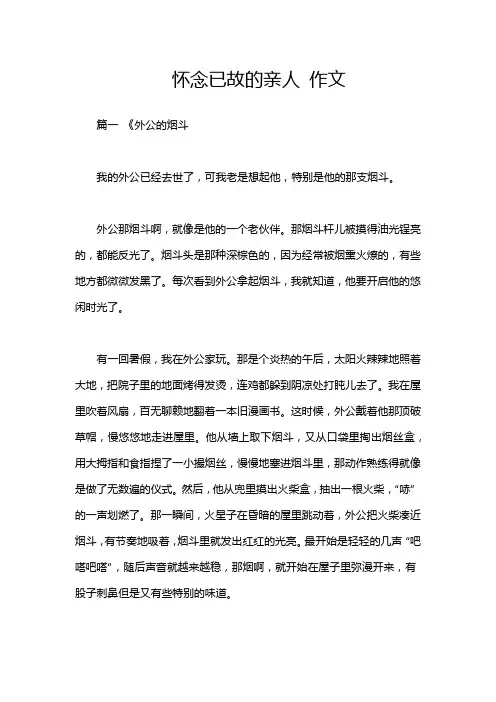怀念已故的亲人 作文