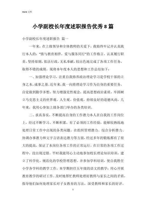 小学副校长年度述职报告8篇