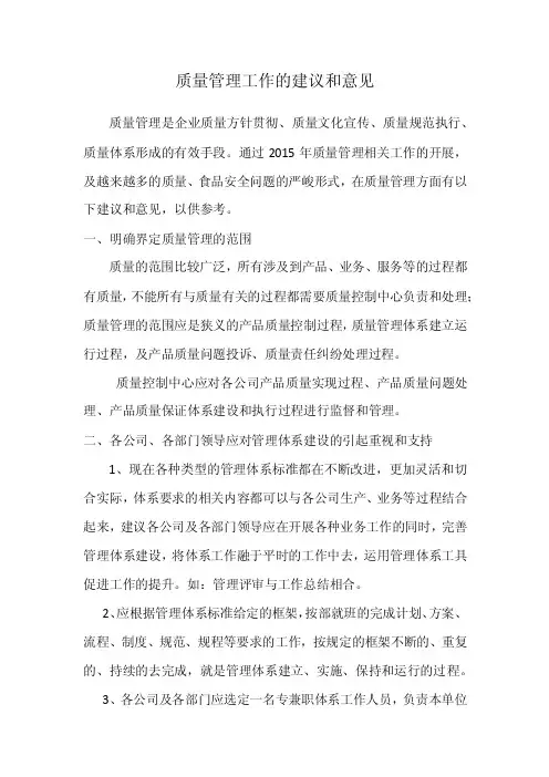 质量管理工作的建议和意见
