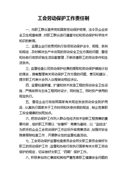 工会劳动保护工作责任制