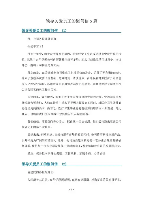 领导关爱员工的慰问信5篇