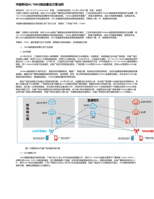 中国移动5G700M规划建设方案浅析