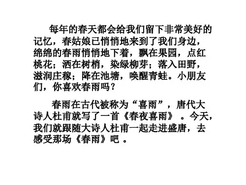 《春夜喜雨》课件