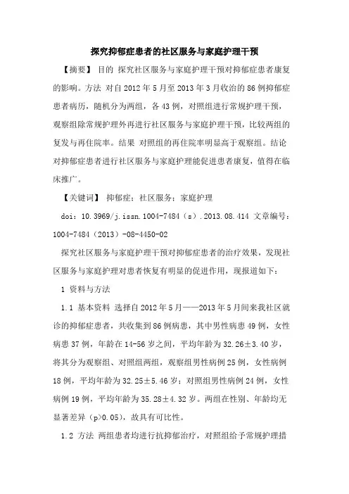 探究抑郁症患者的社区服务与家庭护理干预
