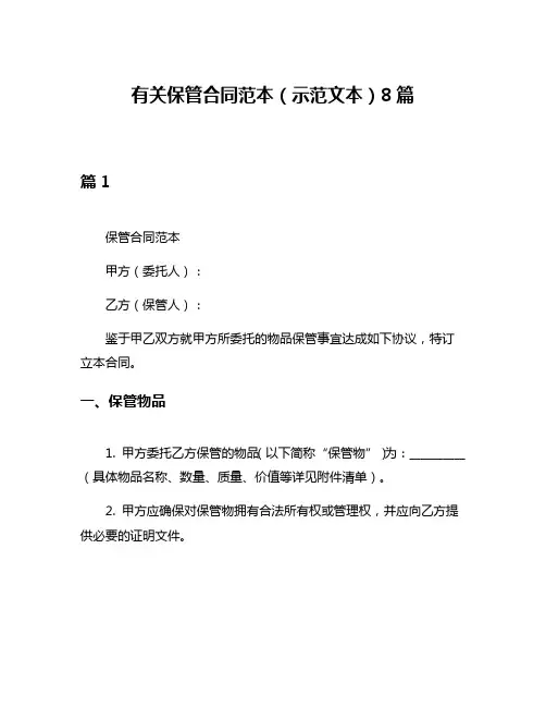 有关保管合同范本(示范文本)8篇
