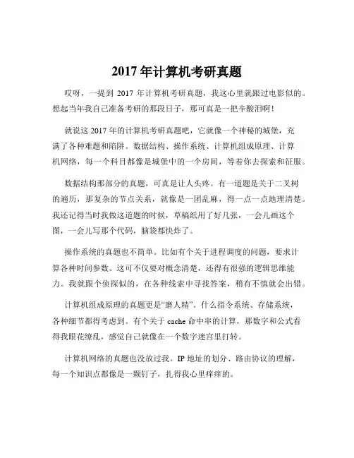 2017年计算机考研真题