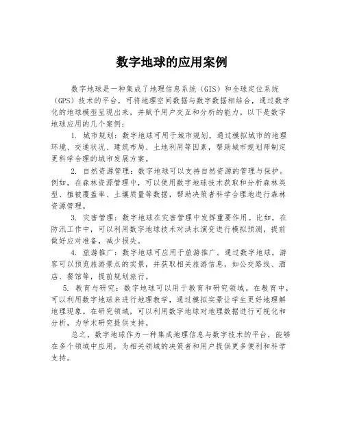 数字地球的应用案例