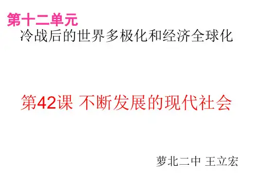 第42课不断发展的现代社会