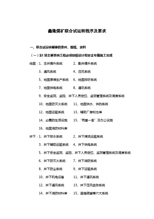 矿井联合试运转及竣工验收程序及要求