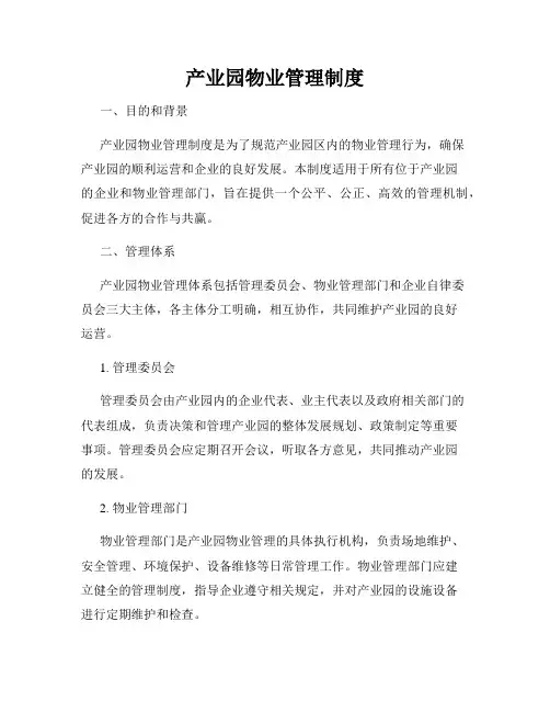 产业园物业管理制度