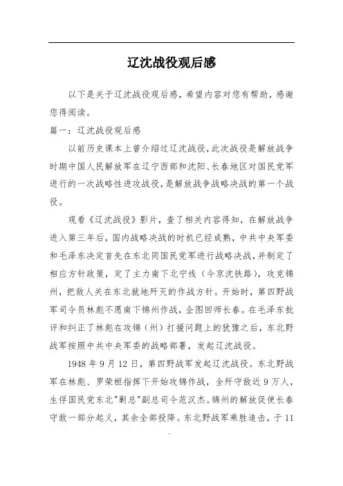 辽沈战役观后感