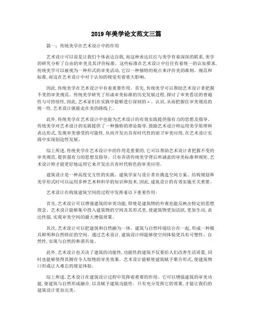 2019年美学论文范文三篇