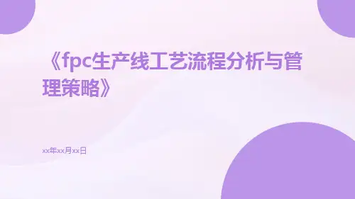 FPC生产线工艺流程分析与管理策略