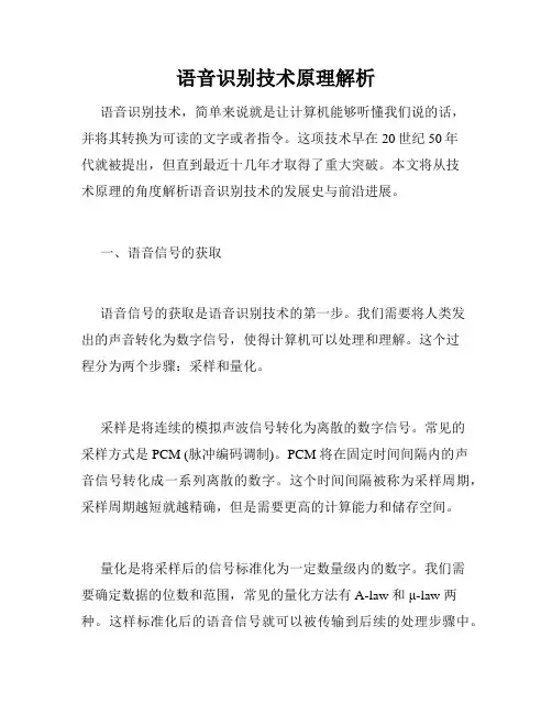 语音识别技术原理解析