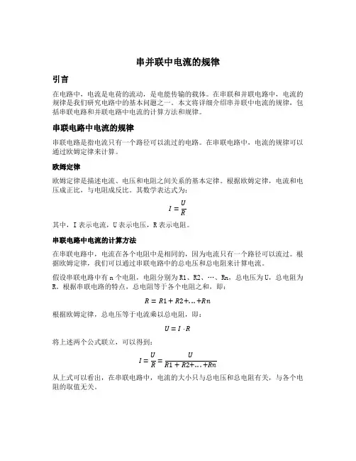 串并联中电流的规律