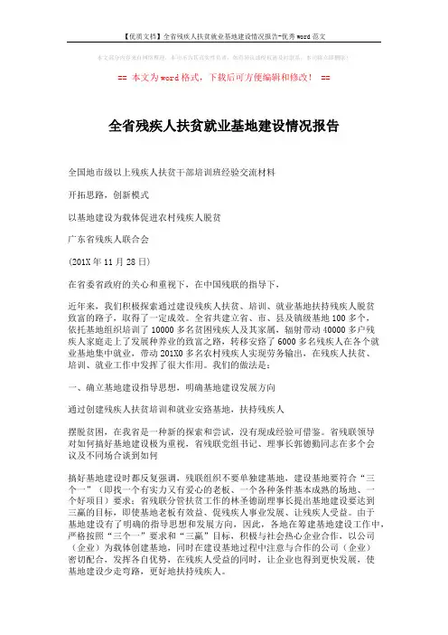 【优质文档】全省残疾人扶贫就业基地建设情况报告-优秀word范文 (6页)