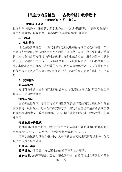 人民版高中历史必修一6.1《民主政治的摇篮——古代希腊》教学设计