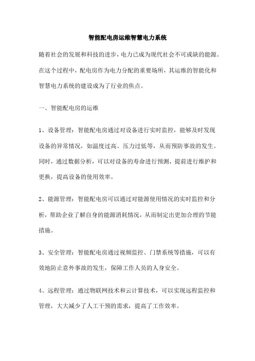 智能配电房运维智慧电力系统
