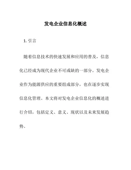 发电企业信息化概述