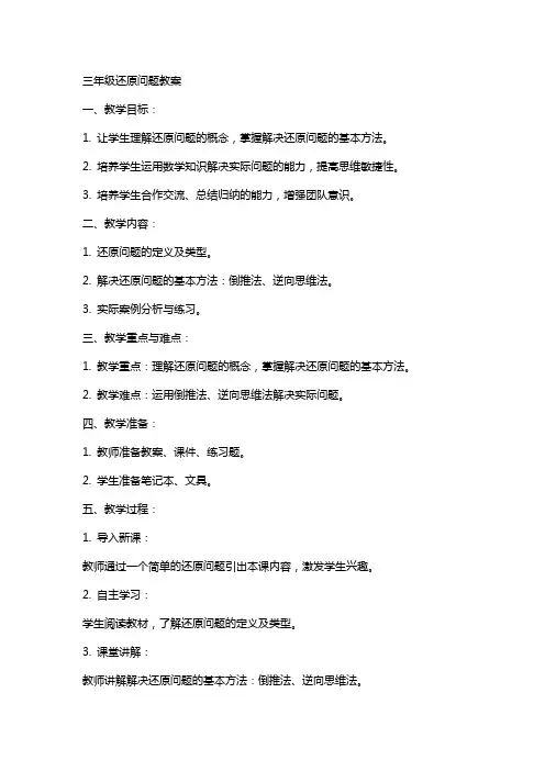 三年级还原问题教案
