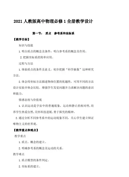 2021人教版高中物理必修1全册教学设计