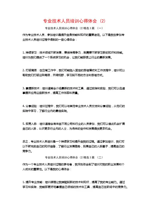 专业技术人员培训心得体会3篇