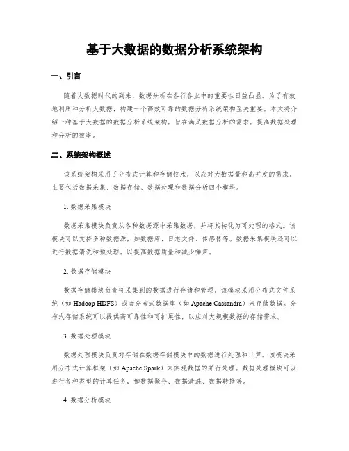 基于大数据的数据分析系统架构