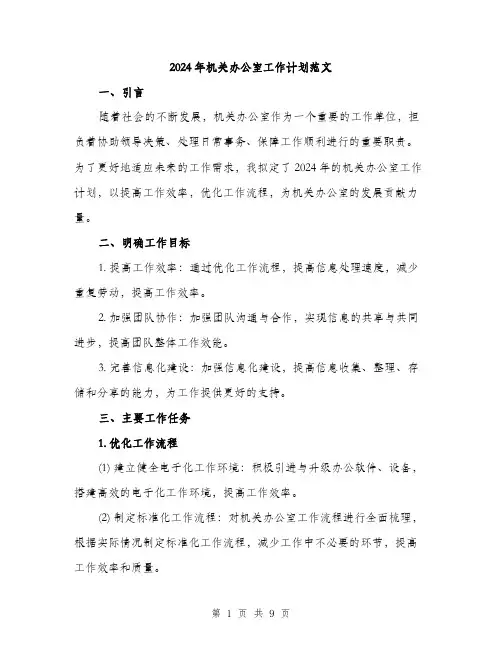 2024年机关办公室工作计划范文(4篇)