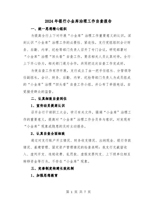 2024年银行小金库治理工作自查报告(三篇)